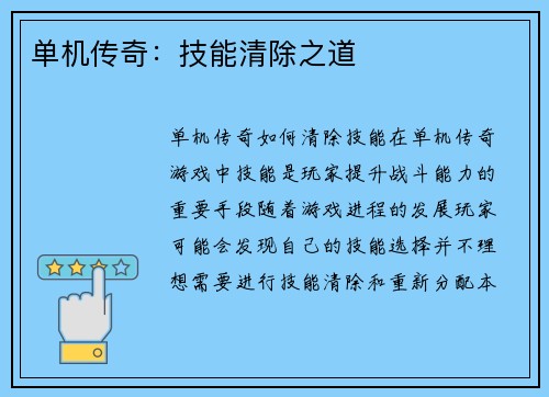 单机传奇：技能清除之道